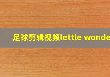 足球剪辑视频lettle wonder